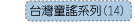 台灣童謠系列