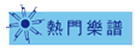 熱門樂譜