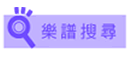 小提琴樂譜搜尋