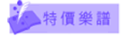 特價樂譜