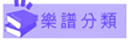 小提琴樂譜分類