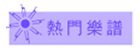 熱門樂譜